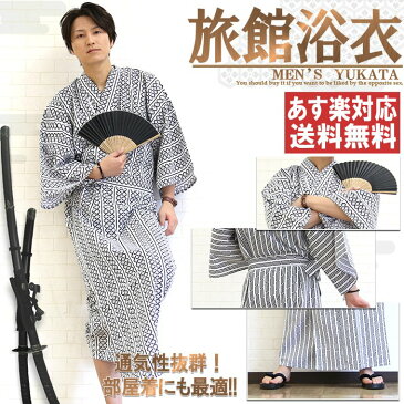 【超ポイントバック祭限定P2倍】 旅館浴衣 ユニセックス 腰ひもセット 温泉浴衣 男女兼用 寝間着 2020