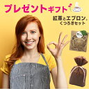 【母の日 ギフト 実用的 プレゼントにおすすめ】 よろこばれる プレゼント 。おしゃれ な エプロン と 紅茶 の ギフトセット 母の日