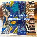 大好評*4枚組でお届け*アフリカ布 ハギレ 生地 エコバック アフリカン ハンドメイド バック ケンテ柄 kente エスニック ヒッピー 手作り雑貨 アフリカンターバン お試しセット くるみボタン 海外買付 ヘアゴム シュシュ 手芸用品 資材 パッチワーク 個性派 布 bag