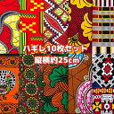 大好評*10枚組でお届け*アフリカ布 ハギレ 生地 エコバック アフリカン ハンドメイド パンツ スカート エスニック ヒッピー 手作り雑貨 アフリカンターバン お試し アフリカンプリント パッチワーク ケンテ柄 Kente 手芸用品 資材 アフリカンバティック 手芸材料 布 bag