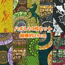 大好評*10枚組でお届け*アフリカ布 ハギレ 生地 エコバック アフリカン ハンドメイド パンツ スカート エスニック ヒッピー 手作り雑貨 アフリカンターバン お試し アフリカンプリント パッチワーク ケンテ柄 Kente 手芸用品 資材 アフリカンバティック 手芸材料 布 bag