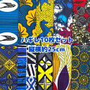大好評*10枚組でお届け*アフリカ布 ハギレ 生地 エコバック アフリカン ハンドメイド パンツ スカート エスニック ヒッピー 手作り雑貨 アフリカンターバン お試し アフリカンプリント パッチワーク ケンテ柄 Kente 手芸用品 資材 アフリカンバティック 個性派 布 bag