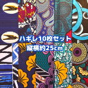 大好評*10枚組でお届け*アフリカ布 ハギレ 生地 エコバック アフリカン ハンドメイド パンツ スカート エスニック ヒッピー 手作り雑貨 アフリカンターバン お試し アフリカンプリント パッチワーク ケンテ柄 Kente 手芸用品 資材 アフリカンバティック 手芸材料 布 bag