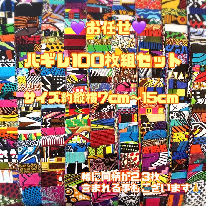 ＊お任せ100枚組＊アフリカ布 ハギレ 生地 エコバック アフリカン ハンドメイド バック ケンテ柄 kente エスニック ヒッピー 手作り雑貨 アフリカンターバン お試しセット アクセサリー パッチワーク シュシュ 手芸用品 資材 アフリカンバティック 手芸材料 布 bag