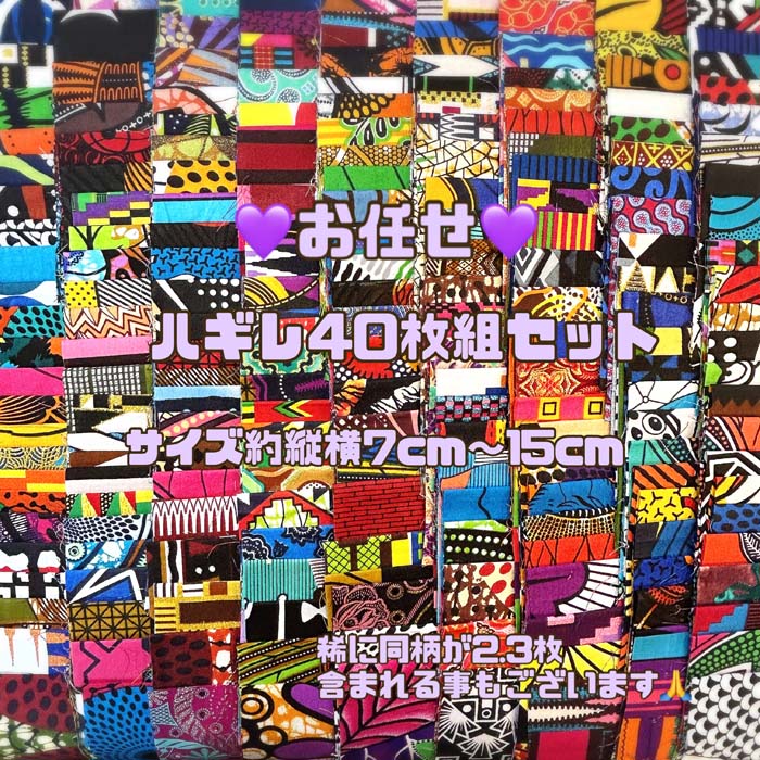 ＊お任せ40枚組＊アフリカ布 ハギレ 生地 エコバック アフリカン ハンドメイド バック ケンテ柄 Kente エスニック ヒッピー 手作り雑貨 アフリカンターバン お試しセット アクセサリー パッチワーク シュシュ 手芸用品 資材 アフリカンバティック 手芸材料 布 bag