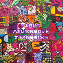 15cm角*お任せ10枚組*アフリカ布 ハギレ 生地 エコバック アフリカン ハンドメイド バック ケンテ柄 kente エスニック ヒッピー 手作り雑貨 アフリカンターバン お試しセット アクセサリー パッチワーク アフリカンプリント 資材 アフリカンバティック 個性派 布 bag