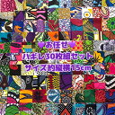 15cm角*お任せ30枚組*アフリカ布 ハギレ 生地 エコバック アフリカン ハンドメイド バック ケンテ柄 kente エスニック ヒッピー 手作り雑貨 アフリカンターバン お試しセット アクセサリー パッチワーク アフリカンプリント 資材 アフリカンバティック 個性派 布 bag(3)