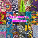 15cm角*18枚組*アフリカ布 ハギレ 生地 エコバック アフリカン ハンドメイド バック ケンテ柄 kente エスニック ヒッピー 手作り雑貨 アフリカンターバン お試しセット アクセサリー パッチワーク アフリカンプリント 資材 アフリカンバティック 個性派 布 bag