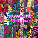15cm角*30枚組*アフリカ布 ハギレ 生地 エコバック アフリカン ハンドメイド バック ケンテ柄 kente エスニック ヒッピー 手作り雑貨 アフリカンターバン お試しセット アクセサリー パッチワーク アフリカンプリント 資材 アフリカンバティック 個性派 布 bag