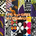 大好評*12枚組でお届け* アフリカ布 ハギレ 生地 エコバック アフリカン ハンドメイド バック ケンテ柄 Kente エスニック ヒッピー 手作り雑貨 アフリカンターバン お試し アフリカンプリント パッチワーク シュシュ 手芸用品 アフリカンバティック 手芸材料 布 bag