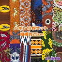 大好評*12枚組でお届け* アフリカ布 ハギレ 生地 エコバック アフリカン ハンドメイド バック ケンテ柄 Kente エスニック ヒッピー 手作り雑貨 アフリカンターバン お試し アフリカンプリント パッチワーク シュシュ 手芸用品 アフリカンバティック 手芸材料 布 bag