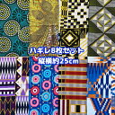 大好評*8枚組でお届け*アフリカ布 ハギレ 生地 エコバック アフリカン ハンドメイド バック ケンテ柄 Kente エスニック ヒッピー 手作り雑貨 アフリカンターバン お試し アフリカンプリント パッチワーク シュシュ 手芸用品 資材 アフリカンバティック 手芸材料 布 bag