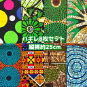 大好評*8枚組でお届け*アフリカ布 ハギレ 生地 エコバック アフリカン ハンドメイド バック ケンテ柄 Kente エスニック ヒッピー 手作り雑貨 アフリカンターバン お試し アフリカンプリント パッチワーク シュシュ 手芸用品 資材 アフリカンバティック 手芸材料 布 bag