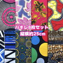 大好評*8枚組でお届け*アフリカ布 ハギレ 生地 エコバック アフリカン ハンドメイド バック ケンテ柄 Kente エスニック ヒッピー 手作り雑貨 アフリカンターバン お試し アフリカンプリント パッチワーク シュシュ 手芸用品 資材 アフリカンバティック 個性派 布 bag