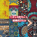 大好評*8枚組でお届け*アフリカ布 ハギレ 生地 エコバック アフリカン ハンドメイド バック ケンテ柄 Kente エスニック ヒッピー 手作り雑貨 アフリカ...