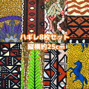 大好評*8枚組でお届け*アフリカ布 ハギレ 生地 エコバック アフリカン ハンドメイド バック ケンテ柄 Kente エスニック ヒッピー 手作り雑貨 アフリカ...