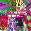大好評*8枚組でお届け*アフリカ布 ハギレ 生地 エコバック アフリカン ハンドメイド バック ケンテ柄 Kente エスニック ヒッピー 手作り雑貨 アフリカ...