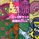 大好評*8枚組でお届け*アフリカ布 ハギレ 生地 エコバック アフリカン ハンドメイド バック ケンテ柄 Kente エスニック ヒッピー 手作り雑貨 アフリカンターバン アフリカンプリント アクセサリー パッチワーク 手芸用品 資材 アフリカンバティック 個性派 布 bag