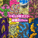 大好評*8枚組でお届け*アフリカ布 ハギレ 生地 エコバック アフリカン ハンドメイド バック ケンテ柄 Kente エスニック ヒッピー 手作り雑貨 アフリカンターバン アフリカンプリント アクセサリー パッチワーク 手芸用品 資材 アフリカンバティック 個性派 布 bag