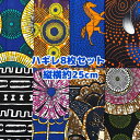 大好評*8枚組でお届け*アフリカ布 ハギレ 生地 エコバック アフリカン ハンドメイド バック ケンテ柄 Kente エスニック ヒッピー 手作り雑貨 アフリカンターバン お試し アフリカンプリント パッチワーク シュシュ 手芸用品 資材 アフリカンバティック 手芸材料 布 bag