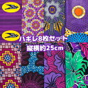 大好評*8枚組でお届け*アフリカ布 ハギレ 生地 エコバック アフリカン ハンドメイド バック ケンテ柄 Kente エスニック ヒッピー 手作り雑貨 アフリカンターバン お試し アフリカンプリント パッチワーク シュシュ 手芸用品 資材 アフリカンバティック 手芸材料 布 bag