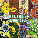 大好評*8枚組でお届け*アフリカ布 ハギレ 生地 エコバック アフリカン ハンドメイド バック ケンテ柄 Kente エスニック ヒッピー 手作り雑貨 アフリカンターバン お試し アフリカンプリント パッチワーク シュシュ 手芸用品 資材 アフリカンバティック 手芸材料 布 bag