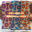 大好評*3枚組でお届け*アフリカ布 ハギレ 生地 エコバック アフリカン ハンドメイド バック ケンテ柄 kente エスニック ヒッピー 手作り雑貨 アフリカンターバン お試し アフリカンプリント 海外買付 ヘアゴム シュシュ 手芸用品 資材 パッチワーク 個性派 布 bag