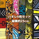 大好評*6枚組でお届け*アフリカ布 ハギレ 生地 エコバック アフリカン ハンドメイド バック ケンテ柄 Kente エスニック ヒッピー 手作り雑貨 アフリカンターバン お試し アフリカンプリント パッチワーク シュシュ 手芸用品 資材 アフリカンバティック 個性派 布 bag