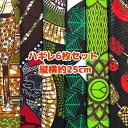 大好評*6枚組でお届け*アフリカ布 ハギレ 生地 エコバック アフリカン ハンドメイド バック ケンテ柄 Kente エスニック ヒッピー 手作り雑貨 アフリカンターバン お試し アフリカンプリント パッチワーク シュシュ 手芸用品 資材 アフリカンバティック 個性派 布 bag
