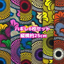 大好評*6枚組でお届け*アフリカ布 ハギレ 生地 エコバック アフリカン ハンドメイド バック ケンテ柄 Kente エスニック ヒッピー 手作り雑貨 アフリカンターバン お試し アフリカンプリント パッチワーク シュシュ 手芸用品 資材 アフリカンバティック 個性派 布 bag