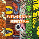 大好評*6枚組でお届け*アフリカ布 ハギレ 生地 エコバック アフリカン ハンドメイド バック ケンテ柄 Kente エスニック ヒッピー 手作り雑貨 アフリカンターバン お試し アフリカンプリント パッチワーク シュシュ 手芸用品 資材 アフリカンバティック 個性派 布 bag