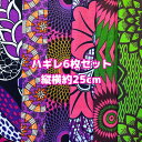 大好評*6枚組でお届け*アフリカ布 ハギレ 生地 エコバック アフリカン ハンドメイド バック ケンテ柄 Kente エスニック ヒッピー 手作り雑貨 アフリカンターバン お試し アフリカンプリント パッチワーク シュシュ 手芸用品 資材 アフリカンバティック 個性派 布 bag