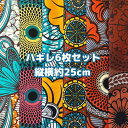 大好評*6枚組でお届け*アフリカ布 ハギレ 生地 エコバック アフリカン ハンドメイド バック ケンテ柄 Kente エスニック ヒッピー 手作り雑貨 アフリカンターバン お試し アフリカンプリント パッチワーク シュシュ 手芸用品 資材 アフリカンバティック 個性派 布 bag