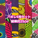 大好評*6枚組でお届け*アフリカ布 ハギレ 生地 エコバック アフリカン ハンドメイド バック ケンテ柄 Kente エスニック ヒッピー 手作り雑貨 アフリカンターバン お試し アフリカンプリント パッチワーク シュシュ 手芸用品 資材 アフリカンバティック 個性派 布 bag