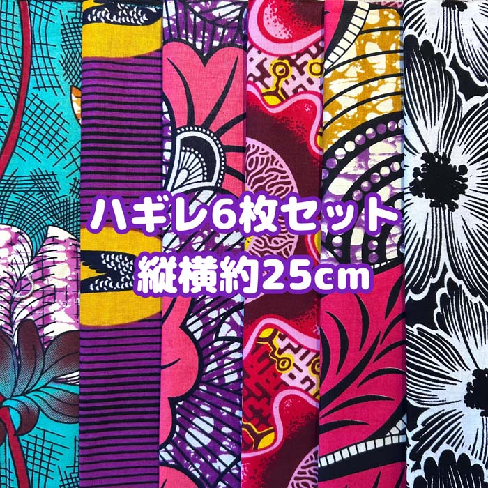 大好評＊6枚組でお届け＊アフリカ布 ハギレ 生地 エコバック アフリカン ハンドメイド バック ケンテ柄..