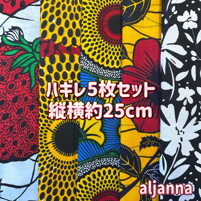 大好評＊5枚組でお届け＊アフリカ布 ハギレ 生地 エコバック アフリカン ハンドメイド バック ケンテ柄..