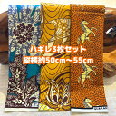 大好評*3枚組でお届け*アフリカ布 ハギレ 生地 エコバック アフリカン ハンドメイド バック ケンテ柄 kente エスニック ヒッピー 手作り雑貨 アフリカンターバン お試し アフリカンプリント 海外買付 ヘアゴム シュシュ 手芸用品 資材 パッチワーク 個性派 布 bag