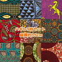 15cm角*9枚組*アフリカ布 ハギレ 生地 エコバック アフリカン ハンドメイド バック ケンテ柄 kente エスニック ヒッピー 手作り雑貨 アフリカンターバン お試しセット アクセサリー パッチワーク アフリカンプリント 資材 アフリカンバティック 個性派 布 bag