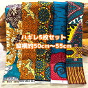 大好評*5枚組でお届け*アフリカ布 ハギレ 生地 エコバック アフリカン ハンドメイド バック ケンテ柄 kente エスニック ヒッピー 手作り雑貨 アフリカンターバン お試し アフリカンプリント 海外買付 ヘアゴム シュシュ 手芸用品 資材 パッチワーク 個性派 布 bag