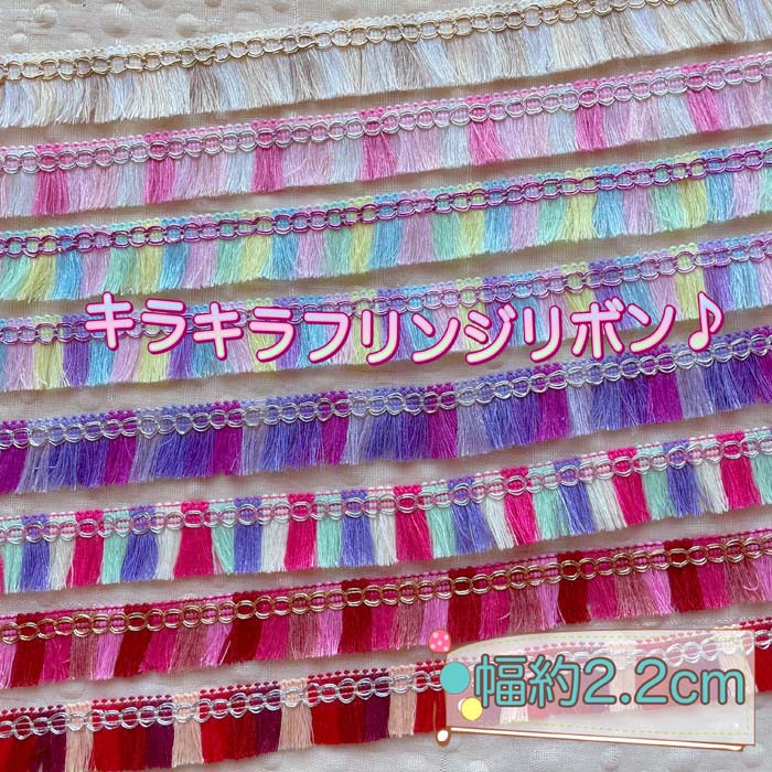 ＊1mでお届け＊フリンジ フサフサ リボン リメイク 縁取り クラフト ハンドメイド カラフル タッセル アジアン エスニック ヒッピー 手芸用品 ハンドメイド 手作り 染め キラキラ フリンジ ラメ入 手芸雑貨 リメイク 海外買付 小物作り 可愛い 子供服 犬服 手芸材料 フリル