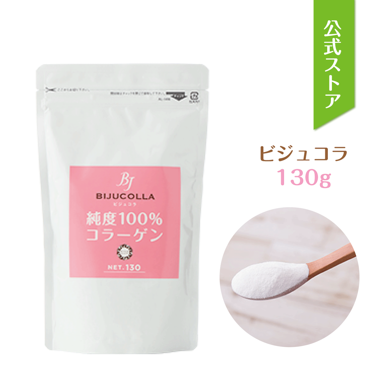 コラーゲン 粉末 純度100％ 天然 マリンコラーゲン ビジュコラ130g フィッシュコラーゲン 天然海水魚 明確な原産地 美容 美肌 無添加 ..