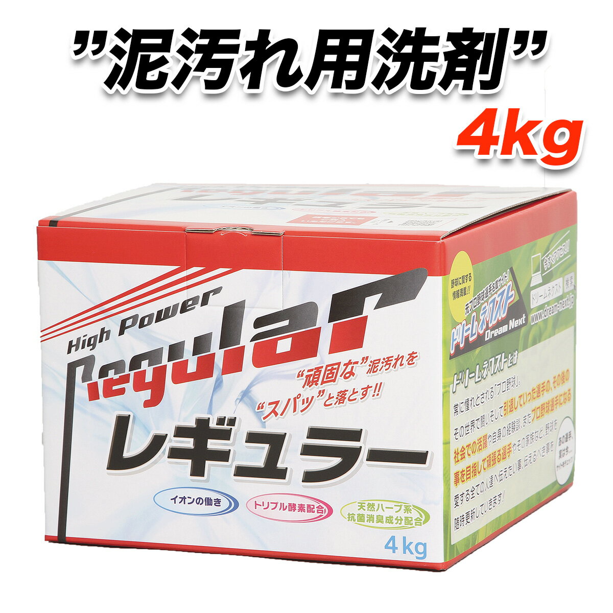 洗剤 泥汚れ『レギュラー』4kg 野球 洗濯 ガンコ 汚れ すっきり 洗剤 スッキリ 泥 土 泥汚れ洗剤 ユニフォーム洗剤 野球洗剤 子供 サッカー 強力 頑固汚れ 簡単 楽に落とせる 洗濯洗剤 衣類用 汗 臭い 除菌 消臭