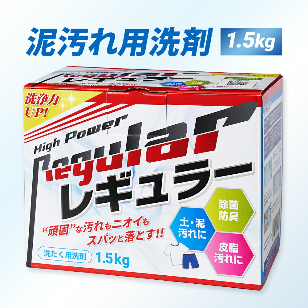 洗剤 泥汚れ『レギュラー』1.5kg 野球 洗濯 ガンコ 汚れ すっきり 洗剤 スッキリ 泥 土 泥汚れ洗剤 ユニフォーム洗剤 野球洗剤 子供 サッカー 強力 頑固汚れ 簡単 楽に落とせる 洗濯洗剤 衣類用 汗 臭い 除菌 消臭