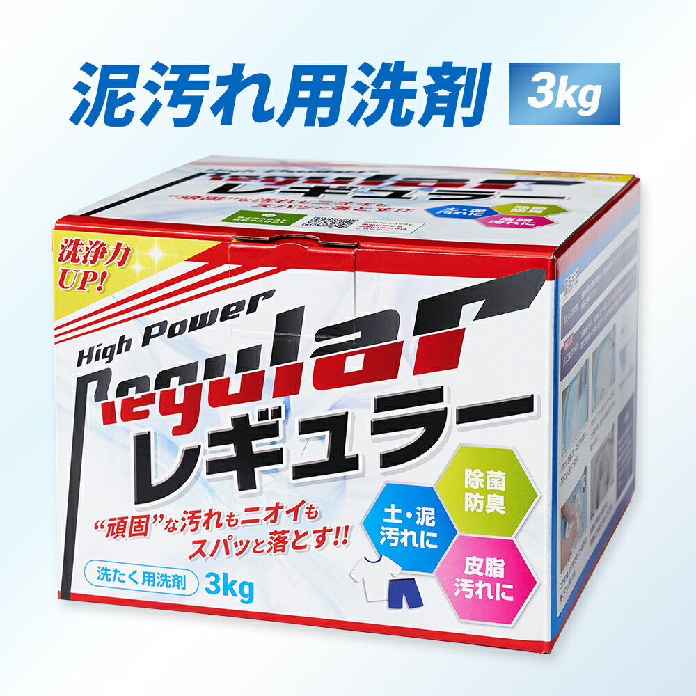 【リニューアル】洗剤 泥汚れ『レギュラー』3kg 野球 洗濯 ガンコ 汚れ すっきり 洗剤 スッキリ 泥 土 泥汚れ洗剤 ユニフォーム洗剤 野球洗剤 子供 サッカー 強力 頑固汚れ 簡単 楽に落とせる 洗濯洗剤 衣類用 汗 臭い 除菌 消臭