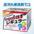 【リニューアル】洗剤 泥汚れ『レギュラー』3kg 野球 洗濯 ガンコ 汚れ すっきり 洗剤 スッキリ 泥 土 泥汚れ洗剤 ユニフォーム洗剤 野球洗剤 子供 サッカー 強力 頑固汚れ 簡単 楽に落とせる 洗濯洗剤 衣類用 汗 臭い 除菌 消臭