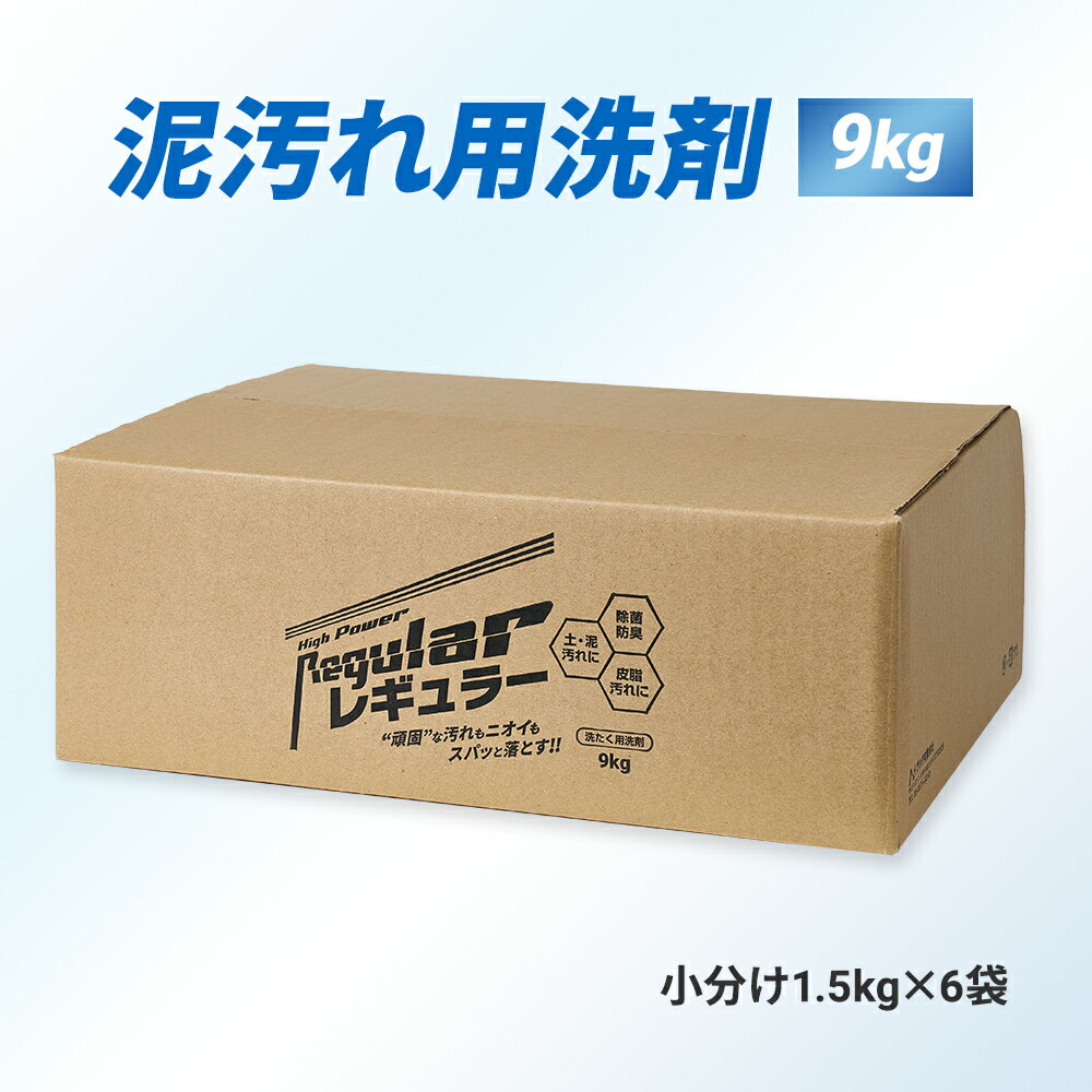 【リニューアル】送料無料！ 洗剤 泥汚れ『レギュラー』9kg 野球 洗濯 ガンコ 汚れ すっきり 洗剤 スッキリ 泥 土 泥汚れ洗剤 ユニフォーム洗剤 野球洗剤 子供 サッカー 強力 頑固汚れ 簡単 楽に落とせる 洗濯洗剤 衣類用 汗 臭い 除菌 消臭