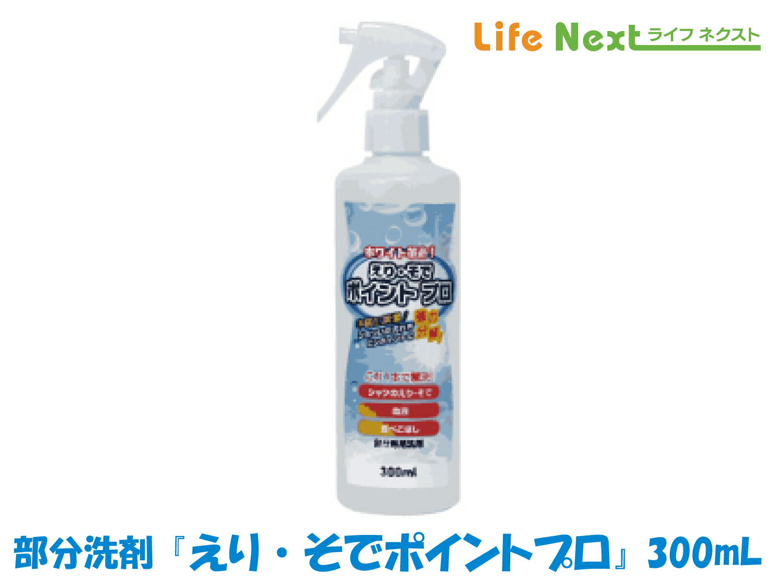 『えり・そでポイントプロ』クリーニング店が使う えり そで 血液 食べこぼし シミ汚れ 部分洗い洗剤 プロ仕様 業務用 を 家庭用 に しみ抜き 大容量 カッターシャツ ワイシャツ 黄ばみ 洗濯洗剤 衣類用洗剤