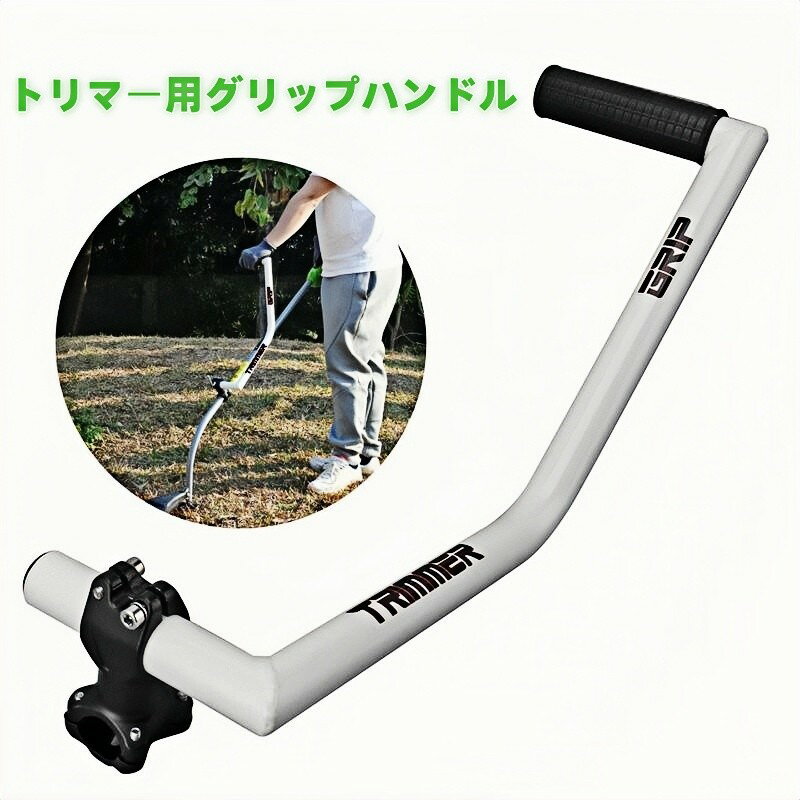 トリマーハンドル トリマーグリップ ストリングトリマーハンドル リマー グリップ ハンドル延長 草刈り機 刈払機用トリマー グリップ ハンドル ストリ
