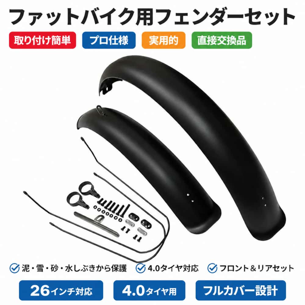 alket オリジナル商品 ファットタイヤ電動自転車 泥除けフェンダー 前後セット/単品選択 スノーバイク対応 取付簡単交換部品 項目 詳細 商品番号 x22210120d41d 送料 全国送料無料（沖縄・北海道は別途送料が発生します） 素材 プラスチック 対応車種 26インチ 4.0タイヤ ファットバイク、スノーバイク、ビーチバイク、電動ファット自転車 ラインナップ フロント単品 / リア単品 / 前後フルセット セット内容 選択タイプによりフロントフェンダー1個 または リアフェンダー1個 または前後各1個 ✨ 商品特徴 特徴 内容 高耐久プラスチック素材 高品質プラスチック素材を採用、優れた耐摩耗性と剛性を備え、長期間の屋外走行にも劣化しにくく長持ちします。 専用設計・高互換性 26インチ4.0幅ファットタイヤ搭載のスノーバイク・ビーチバイク・電動ファット自転車に専用設計、純正交換部品として適合します。 軽量スリム設計 軽量成型のため車体に余分な負担・嵩張りを与えず、しっかりした泥よけ機能を確保します。 広範囲完全防護 アーク型フルカバーデザインにより、泥・雪・砂・水しぶきをしっかり遮り、ホイールや車体を汚れから守ります。 実用的な贈答品に最適 サイクリング好きの方に嬉しい実用アクセサリー、家族や友人へのプレゼントとしてもおすすめです。 📏 サイズ一覧 種類 寸法詳細 在庫状況 前後フェンダーセット 長さ60cm(23.62インチ)、アーク長65cm(25.59インチ)、高さ12.5cm(4.92インチ)，長さ76cm(29.92インチ)、アーク長105cm(41.34インチ)、高さ28cm(11.02インチ) 在庫あり ⚠️ ご利用上の注意 ・手作業採寸のため、1～2cm（0.39～0.79インチ）程度の寸法誤差が生じる場合がございます。予めご了承ください。 ・モニターや端末により、実物と色味・質感に若干の差異が生じる場合があります。 ・測定方法により、寸法にわずかな誤差が生じます。予めご了承ください。 ・生産ロットにより微妙な色差・寸法誤差が発生することがあります。 　色味を理由とした返品・交換は承っておりません。 ・出荷前に検品を行っており、検品のため開封する場合がございます。 ・初期不良がある場合は、商品到着後7営業日以内にご連絡ください。 ・本製品の使用により発生した事故・損害につきましては、責任を負いかねます。 🚫 返品・交換不可ケース ・商品使用済み、破損・汚損、異臭が付着した場合 ・頻繁な返品交換、転売目的と判断した場合 ・イメージ違い・サイズ不適合などお客様都合による返品交換 alket いつもご愛顧ありがとうございます