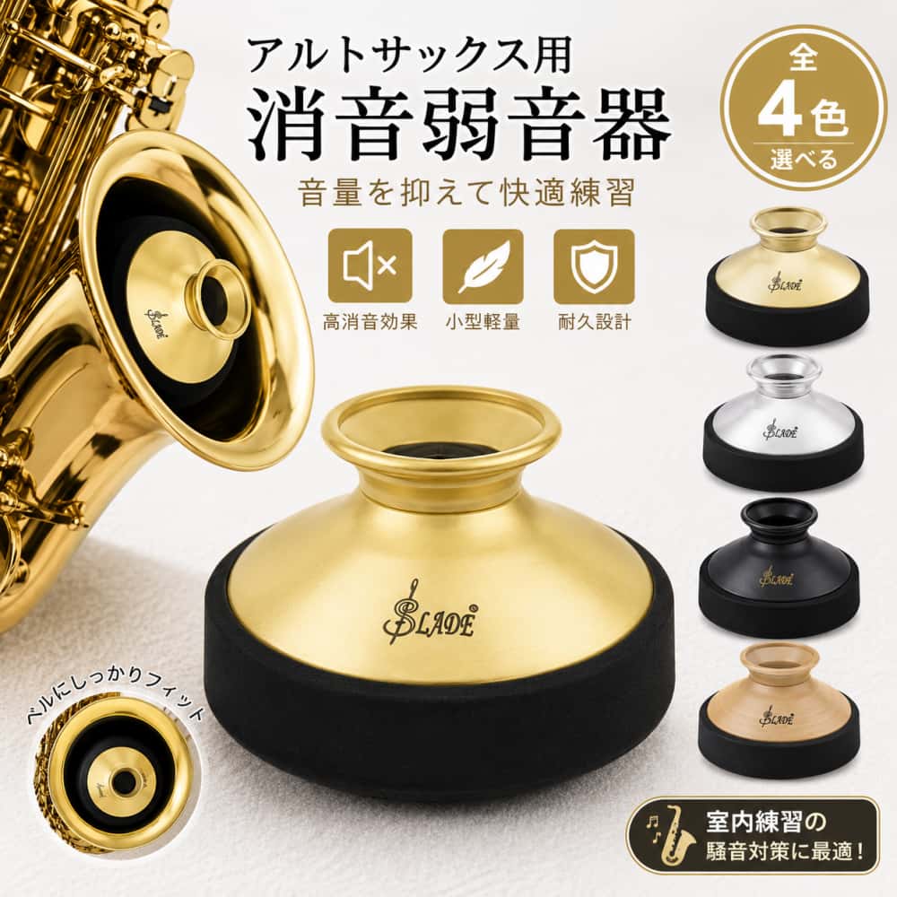 楽天市場】アルト サックス ミュート 消音 機の通販
